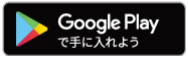 googleplayボタン